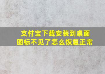 支付宝下载安装到桌面图标不见了怎么恢复正常