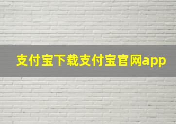 支付宝下载支付宝官网app