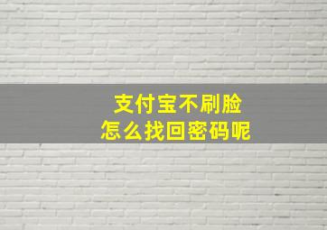 支付宝不刷脸怎么找回密码呢