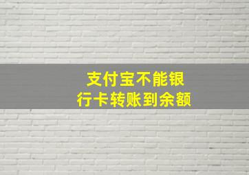 支付宝不能银行卡转账到余额