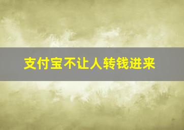 支付宝不让人转钱进来