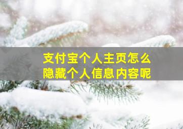 支付宝个人主页怎么隐藏个人信息内容呢