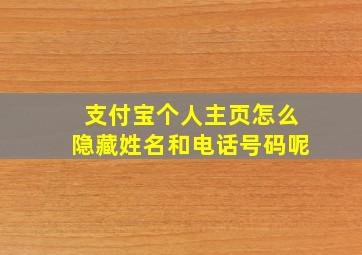 支付宝个人主页怎么隐藏姓名和电话号码呢