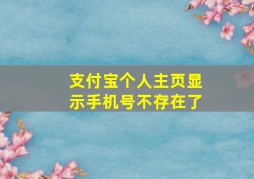 支付宝个人主页显示手机号不存在了