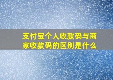 支付宝个人收款码与商家收款码的区别是什么