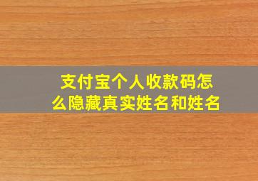 支付宝个人收款码怎么隐藏真实姓名和姓名