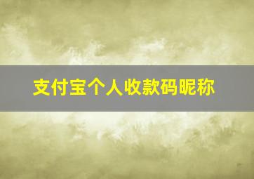 支付宝个人收款码昵称