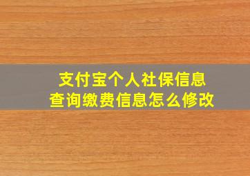 支付宝个人社保信息查询缴费信息怎么修改