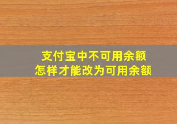 支付宝中不可用余额怎样才能改为可用余额