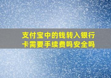 支付宝中的钱转入银行卡需要手续费吗安全吗