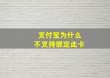 支付宝为什么不支持绑定此卡