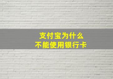 支付宝为什么不能使用银行卡