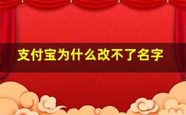 支付宝为什么改不了名字