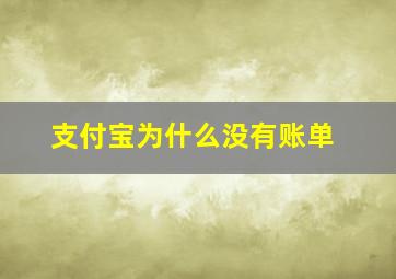 支付宝为什么没有账单