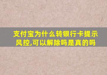 支付宝为什么转银行卡提示风控,可以解除吗是真的吗