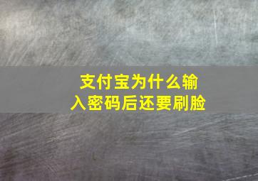 支付宝为什么输入密码后还要刷脸