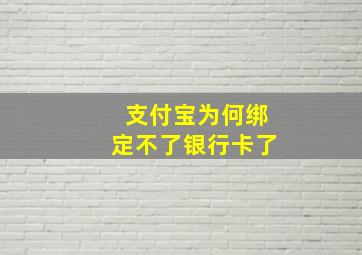 支付宝为何绑定不了银行卡了