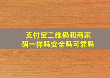 支付宝二维码和商家码一样吗安全吗可靠吗