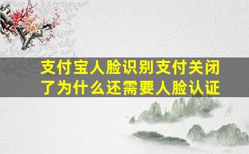 支付宝人脸识别支付关闭了为什么还需要人脸认证