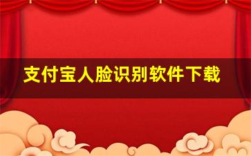 支付宝人脸识别软件下载