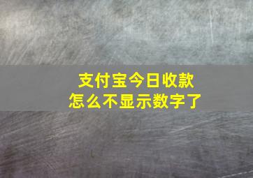 支付宝今日收款怎么不显示数字了