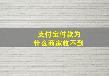 支付宝付款为什么商家收不到