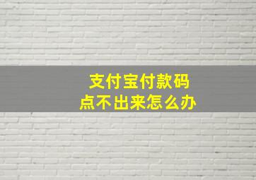 支付宝付款码点不出来怎么办