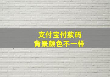 支付宝付款码背景颜色不一样