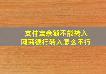 支付宝余额不能转入网商银行转入怎么不行