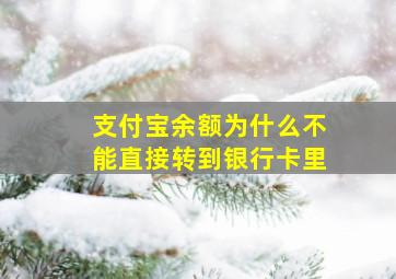 支付宝余额为什么不能直接转到银行卡里