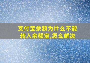 支付宝余额为什么不能转入余额宝,怎么解决