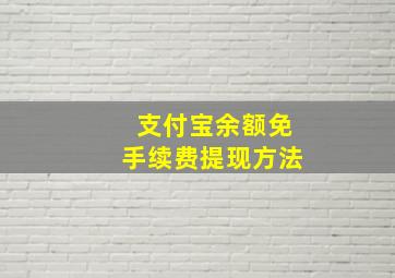 支付宝余额免手续费提现方法