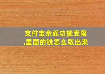 支付宝余额功能受限,里面的钱怎么取出来