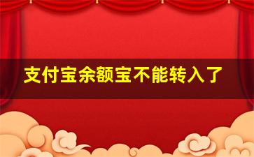 支付宝余额宝不能转入了