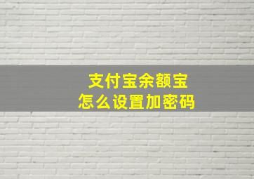 支付宝余额宝怎么设置加密码