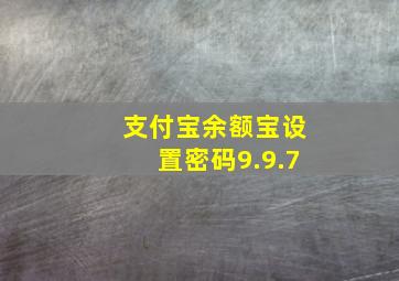 支付宝余额宝设置密码9.9.7