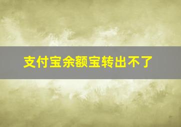 支付宝余额宝转出不了