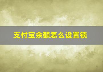 支付宝余额怎么设置锁