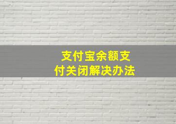 支付宝余额支付关闭解决办法