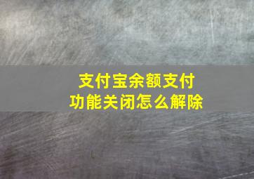 支付宝余额支付功能关闭怎么解除