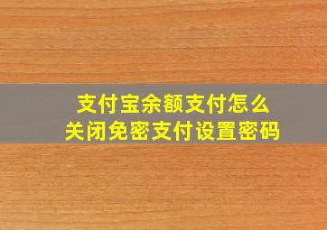 支付宝余额支付怎么关闭免密支付设置密码