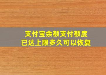 支付宝余额支付额度已达上限多久可以恢复