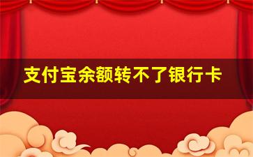 支付宝余额转不了银行卡