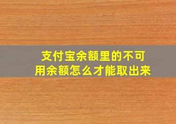 支付宝余额里的不可用余额怎么才能取出来