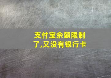 支付宝余额限制了,又没有银行卡