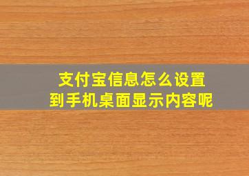 支付宝信息怎么设置到手机桌面显示内容呢