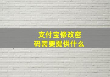 支付宝修改密码需要提供什么