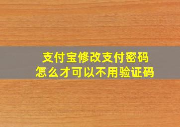 支付宝修改支付密码怎么才可以不用验证码