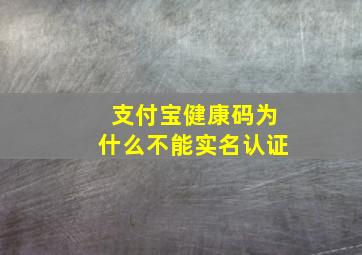 支付宝健康码为什么不能实名认证