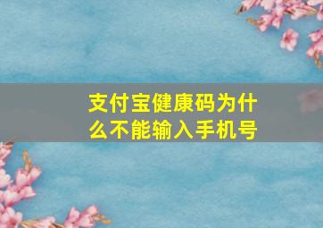 支付宝健康码为什么不能输入手机号